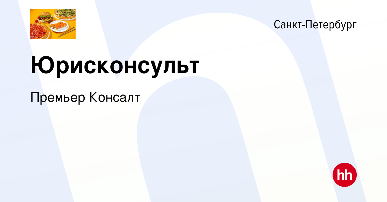 Вакансия Юрисконсульт в Санкт-Петербурге, работа в компании Премьер Консалт  (вакансия в архиве c 13 сентября 2023)