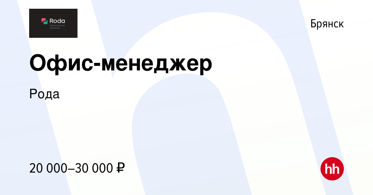 Вакансия Офис-менеджер в Брянске, работа в компании Рода (вакансия в архиве  c 28 июля 2023)