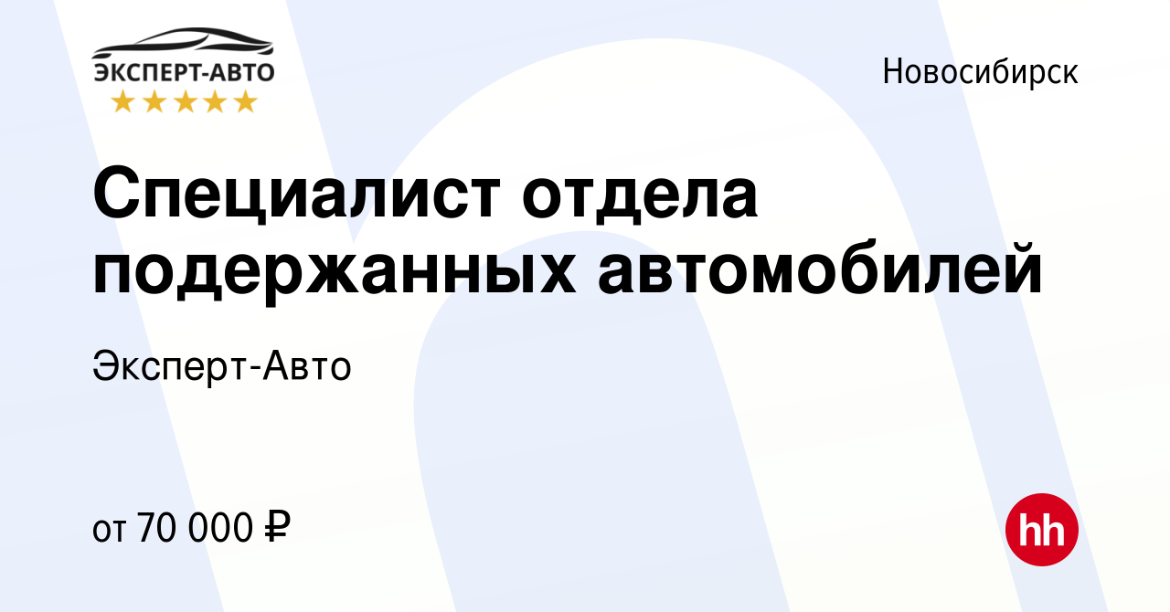 Вакансия Специалист отдела подержанных автомобилей в Новосибирске, работа в  компании Эксперт-Авто (вакансия в архиве c 26 июля 2023)