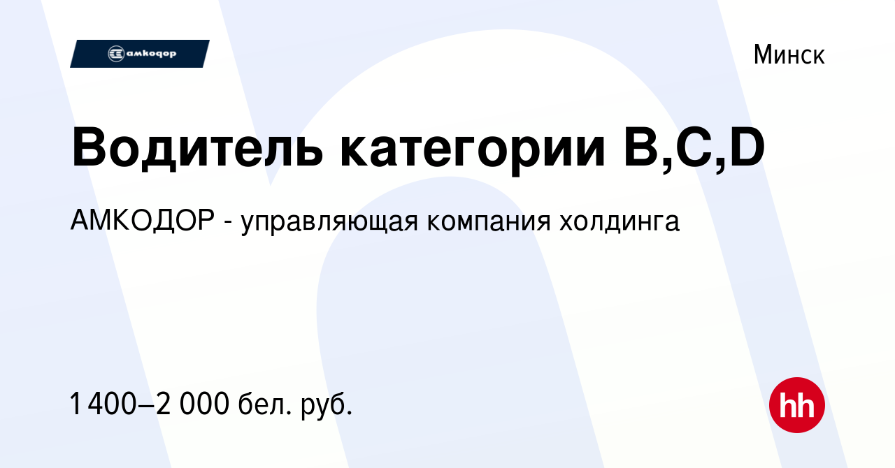 Вакансия Водитель категории B,C,D в Минске, работа в компании АМКОДОР -  управляющая компания холдинга (вакансия в архиве c 28 июля 2023)