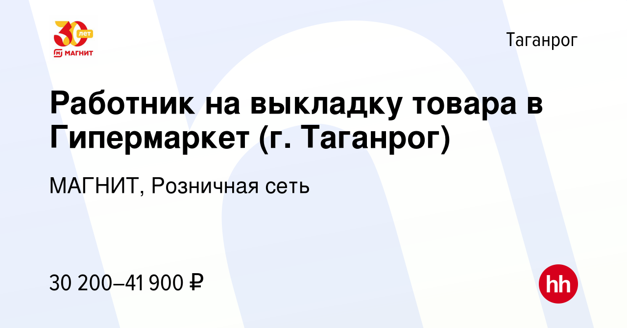 Вакансия Работник на выкладку товара в Гипермаркет (г. Таганрог) в  Таганроге, работа в компании МАГНИТ, Розничная сеть (вакансия в архиве c 12  января 2024)