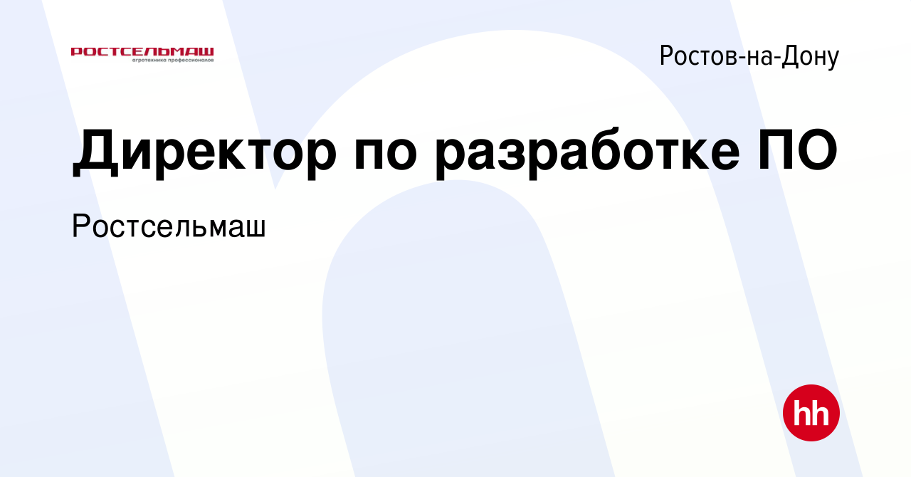 Вакансия Директор по разработке ПО в Ростове-на-Дону, работа в компании  Ростсельмаш (вакансия в архиве c 28 июля 2023)