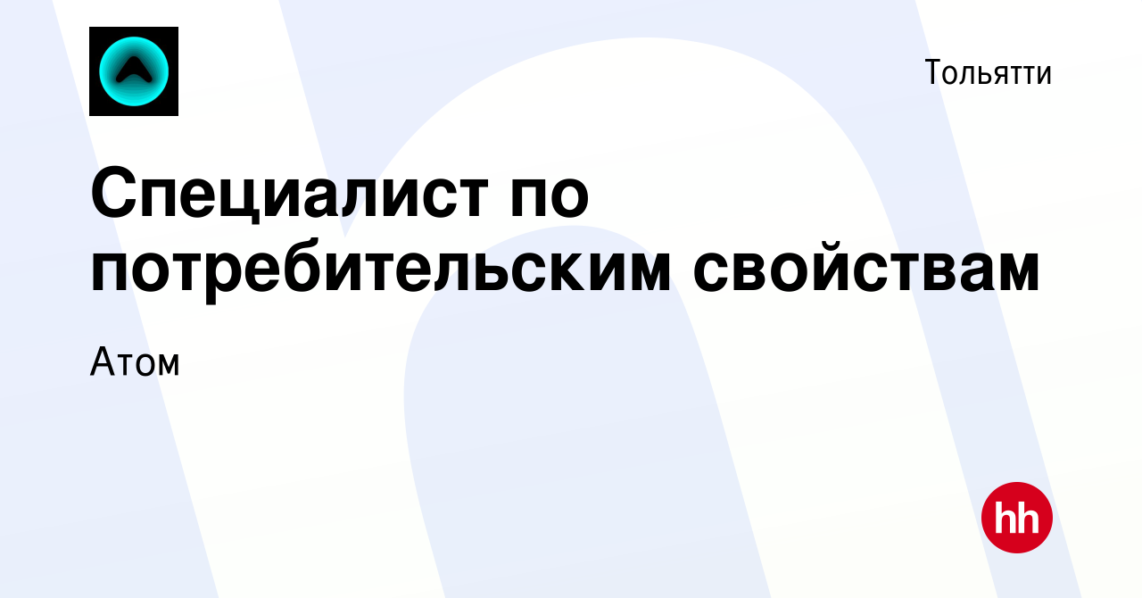 Вакансия Специалист по потребительским свойствам в Тольятти, работа в  компании АТОМ (вакансия в архиве c 24 октября 2023)