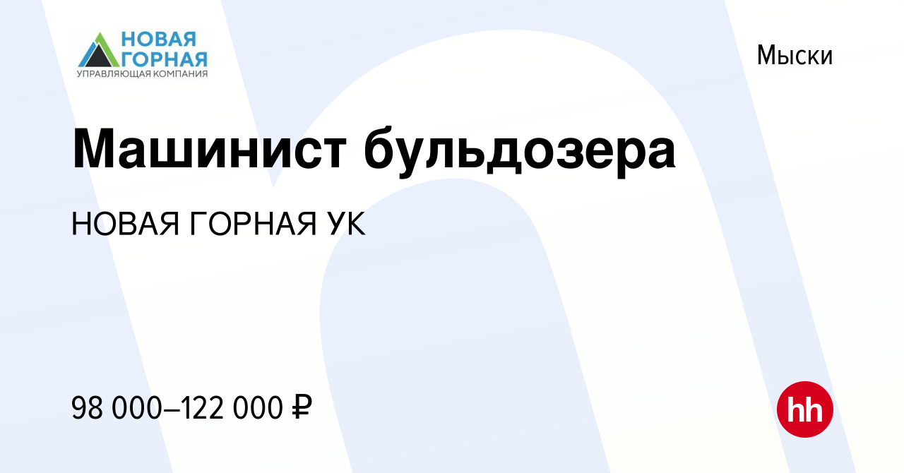 Вакансия Машинист бульдозера в Мысках, работа в компании НОВАЯ ГОРНАЯ УК