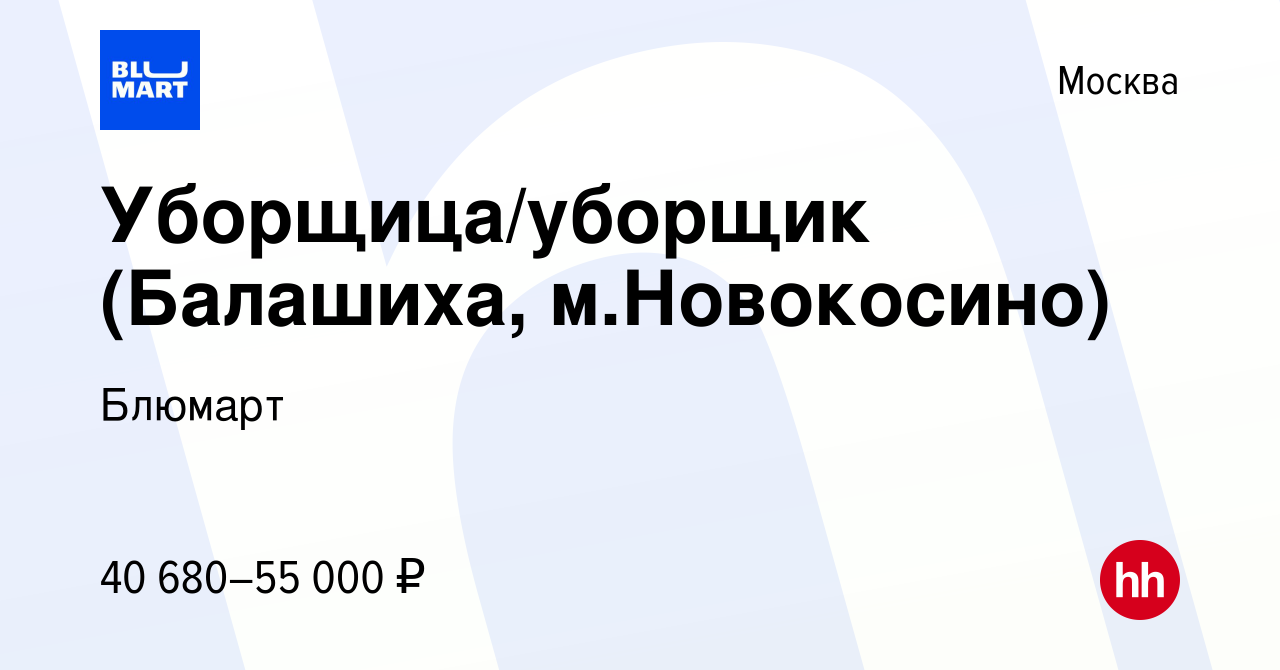 Вакансия Уборщица/уборщик (Балашиха, м.Новокосино) в Москве, работа в  компании Блюмарт (вакансия в архиве c 28 июля 2023)