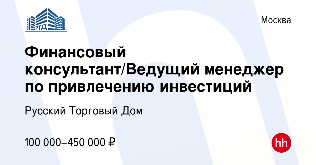 Вакансия Финансовый консультант/Ведущий менеджер по привлечению инвестиций  в Москве, работа в компании Русский Торговый Дом (вакансия в архиве c 28  июля 2023)