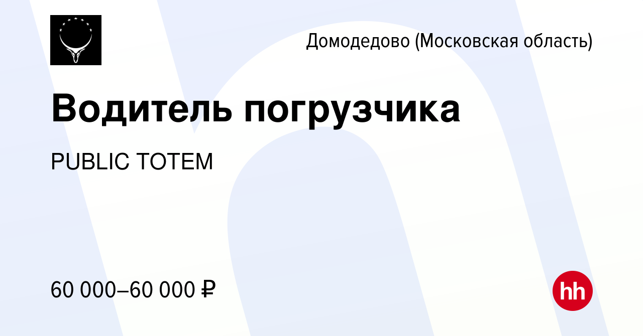 Вакансия Водитель погрузчика в Домодедово, работа в компании PUBLIC TOTEM  (вакансия в архиве c 28 июля 2023)