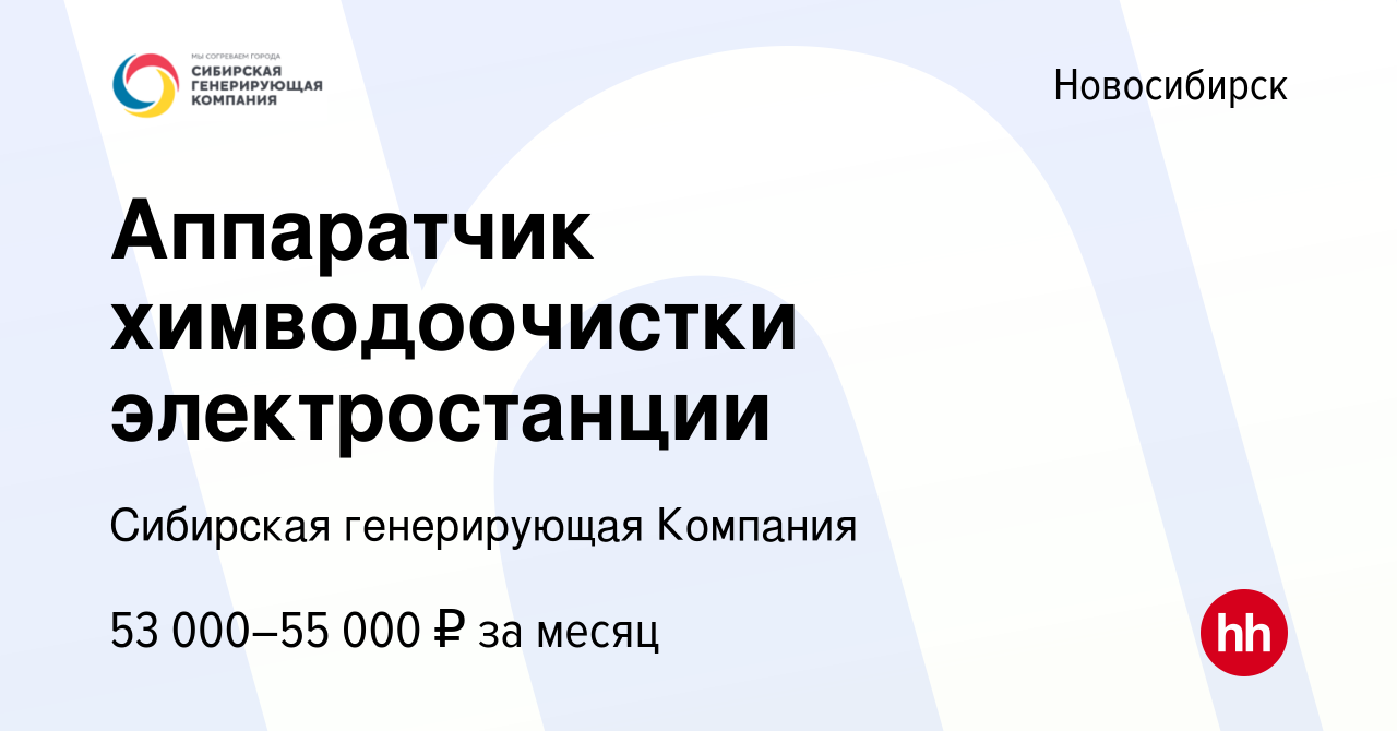 Вакансия Аппаратчик химводоочистки электростанции в Новосибирске, работа в  компании Сибирская генерирующая Компания (вакансия в архиве c 25 декабря  2023)