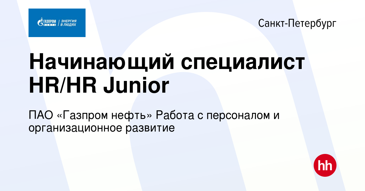 Вакансия Начинающий специалист HR/HR Junior в Санкт-Петербурге, работа в  компании ПАО «Газпром нефть» Работа с персоналом и организационное развитие  (вакансия в архиве c 19 июля 2023)