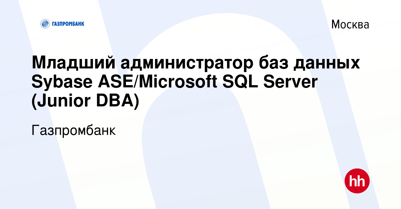 Вакансия Младший администратор баз данных Sybase ASE/Microsoft SQL Server  (Junior DBA) в Москве, работа в компании Газпромбанк (вакансия в архиве c  28 июля 2013)