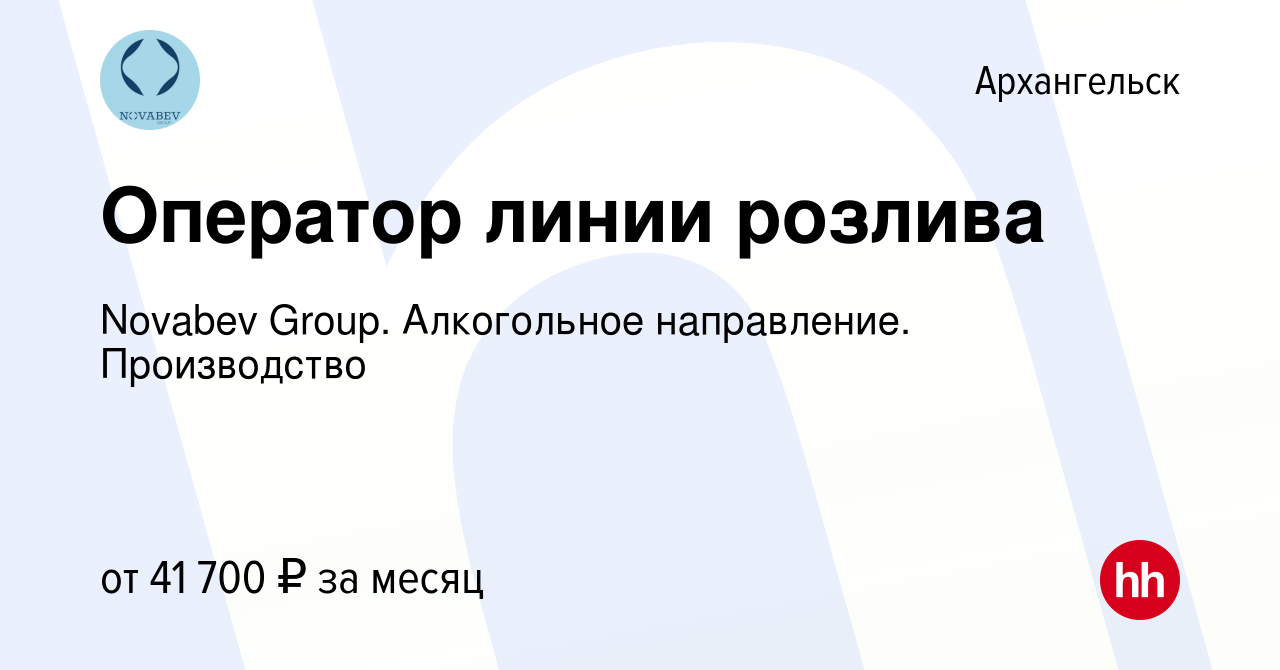 Вакансия Оператор линии розлива в Архангельске, работа в компании Novabev  Group. Алкогольное направление. Производство (вакансия в архиве c 9 февраля  2024)