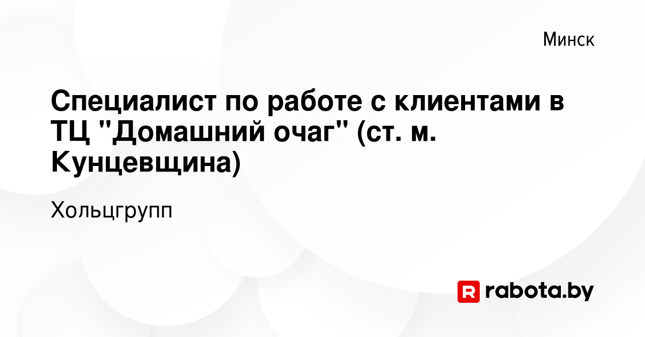 Вакансия Специалист по работе с клиентами в ТЦ 