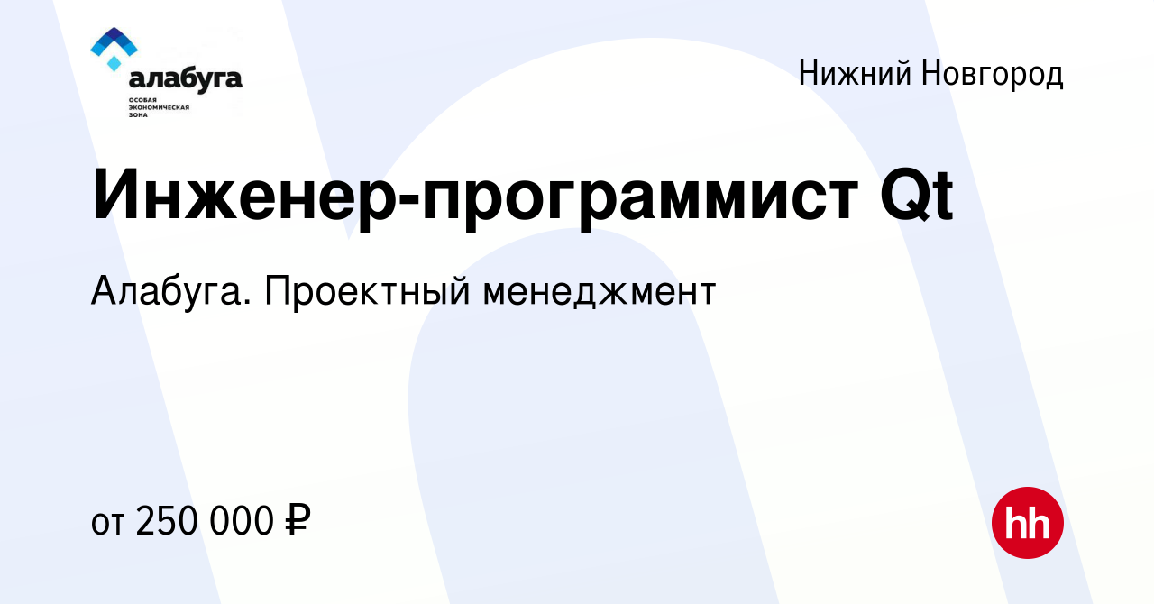 Вакансия Инженер-программист Qt в Нижнем Новгороде, работа в компании  Алабуга. Проектный менеджмент (вакансия в архиве c 28 июля 2023)