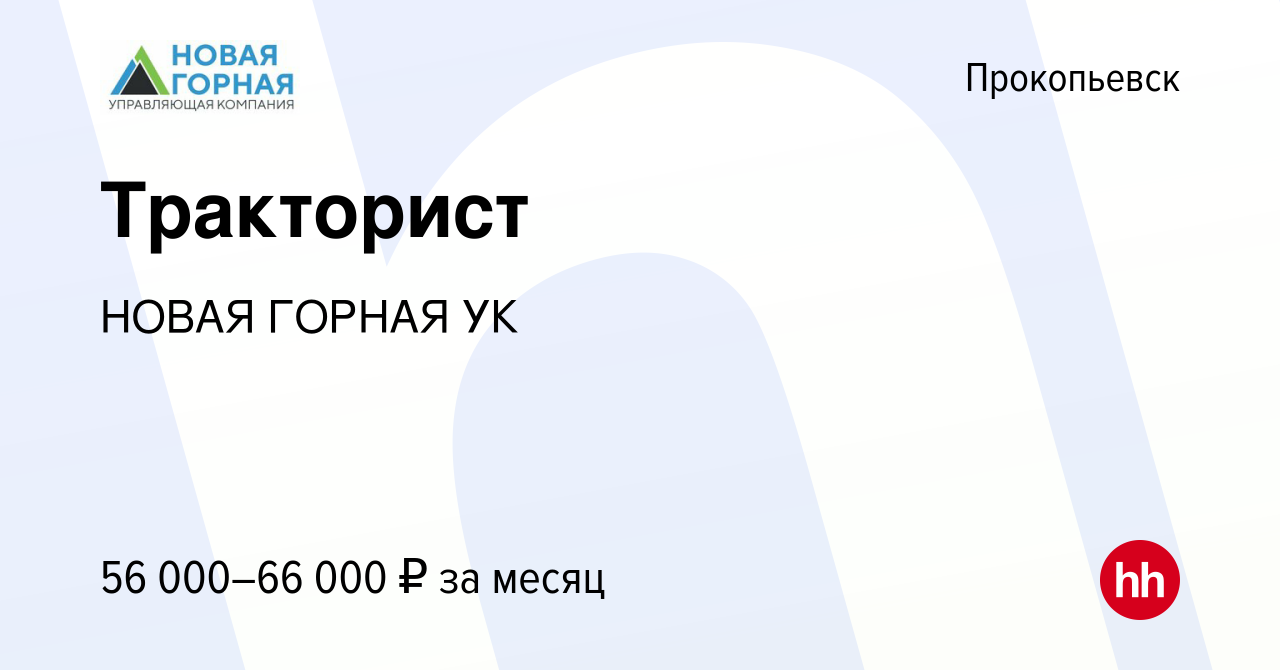 Вакансия Тракторист в Прокопьевске, работа в компании НОВАЯ ГОРНАЯ УК  (вакансия в архиве c 19 сентября 2023)