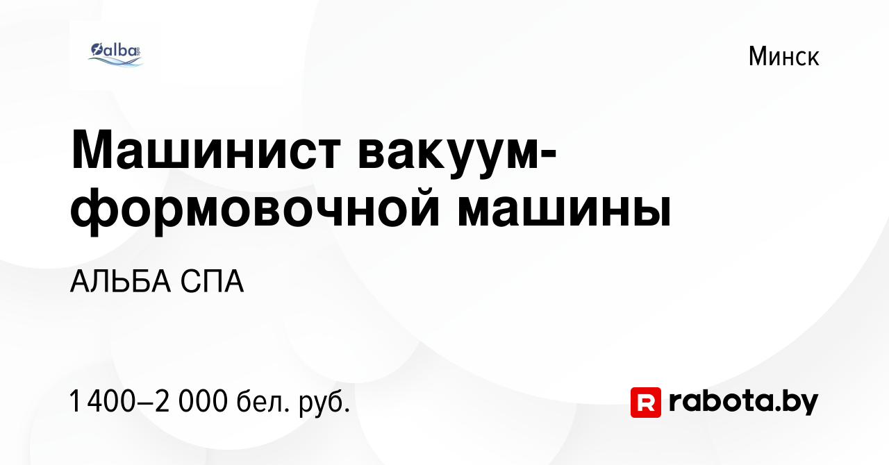 Вакансия Машинист вакуум-формовочной машины в Минске, работа в компании  АЛЬБА СПА (вакансия в архиве c 28 июля 2023)