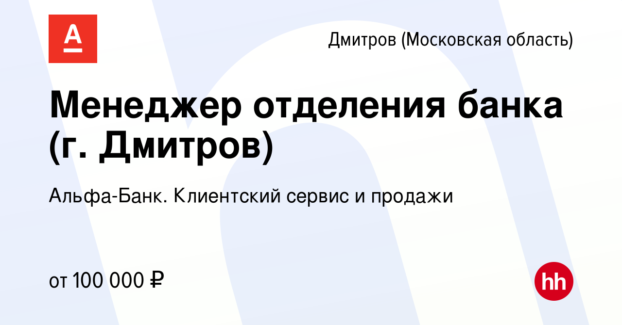 Вакансия Менеджер отделения банка (г. Дмитров) в Дмитрове, работа в  компании Альфа-Банк. Клиентский сервис и продажи (вакансия в архиве c 2  августа 2023)