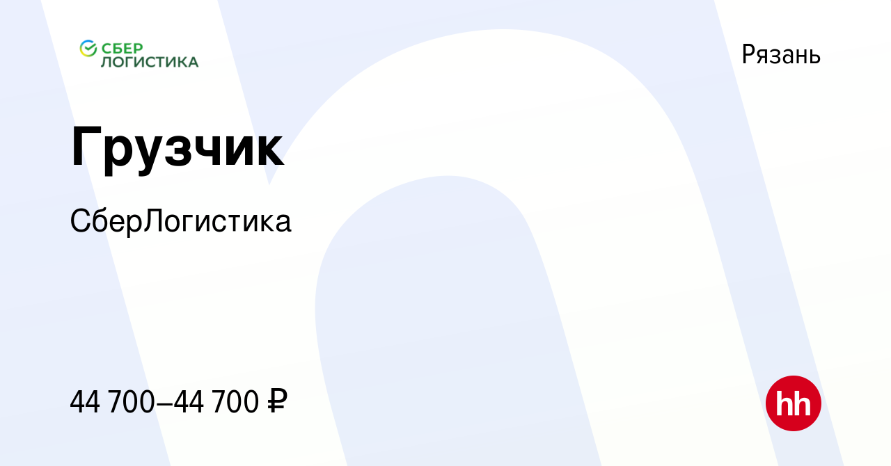 Вакансия Грузчик в Рязани, работа в компании СберЛогистика (вакансия в  архиве c 17 сентября 2023)