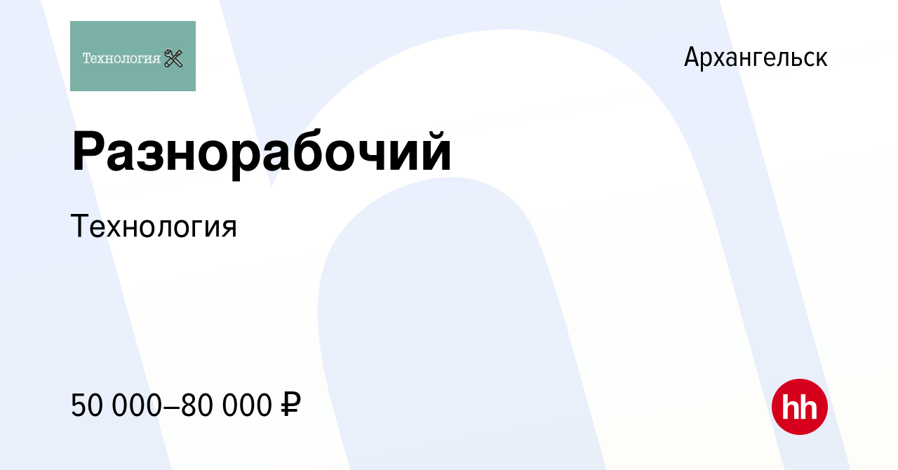 Вакансия Разнорабочий в Архангельске, работа в компании Технология  (вакансия в архиве c 26 июля 2023)