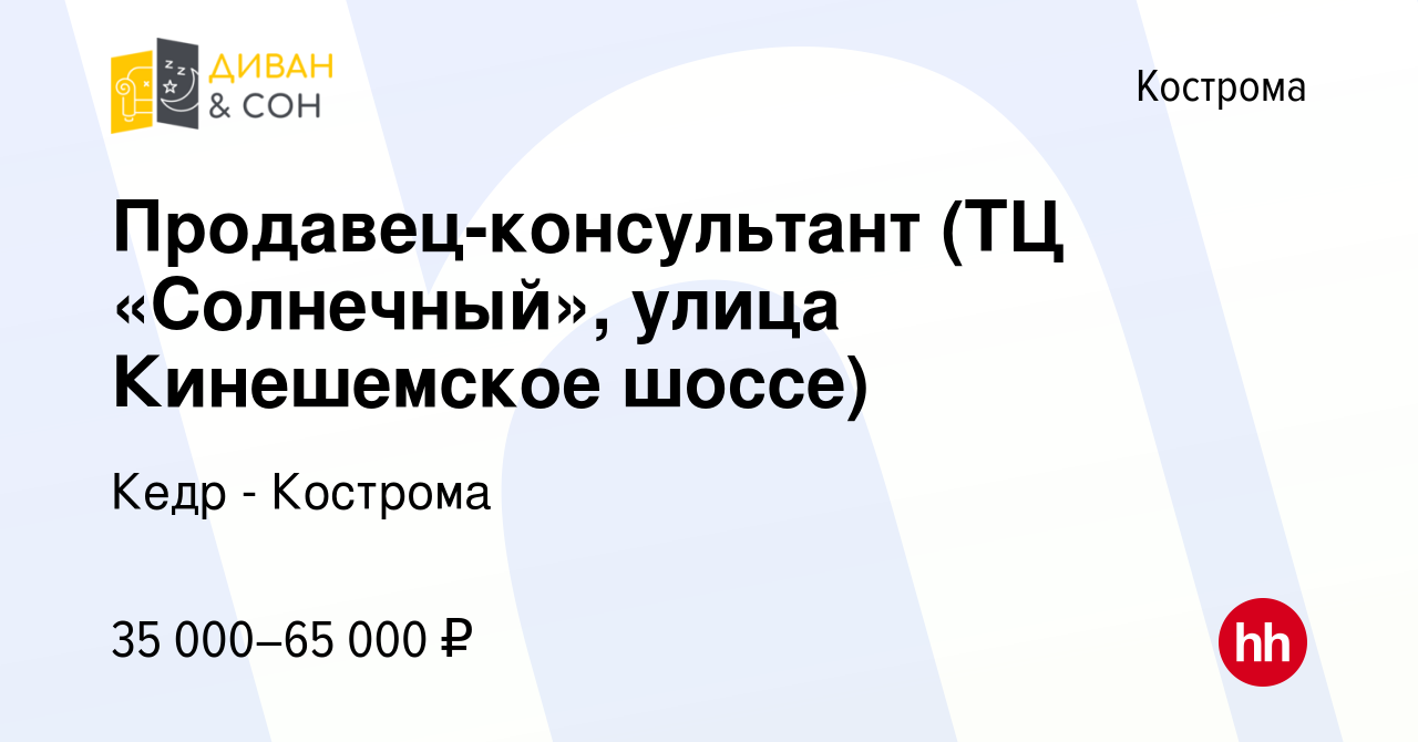 Вакансия Продавец-консультант (ТЦ «Солнечный», улица Кинешемское шоссе) в  Костроме, работа в компании Кедр - Кострома (вакансия в архиве c 6 августа  2023)