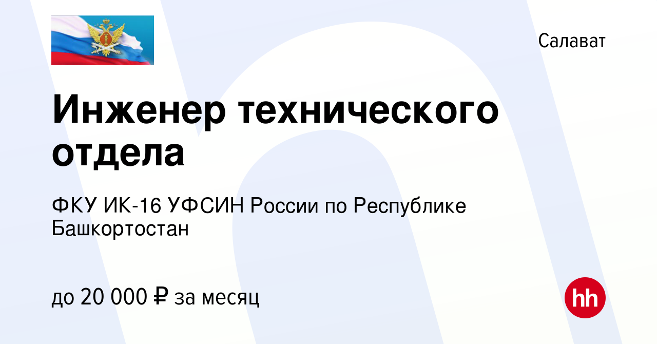 Вакансия Инженер технического отдела в Салавате, работа в компании ФКУ  ИК-16 УФСИН России по Республике Башкортостан (вакансия в архиве c 28 июля  2023)