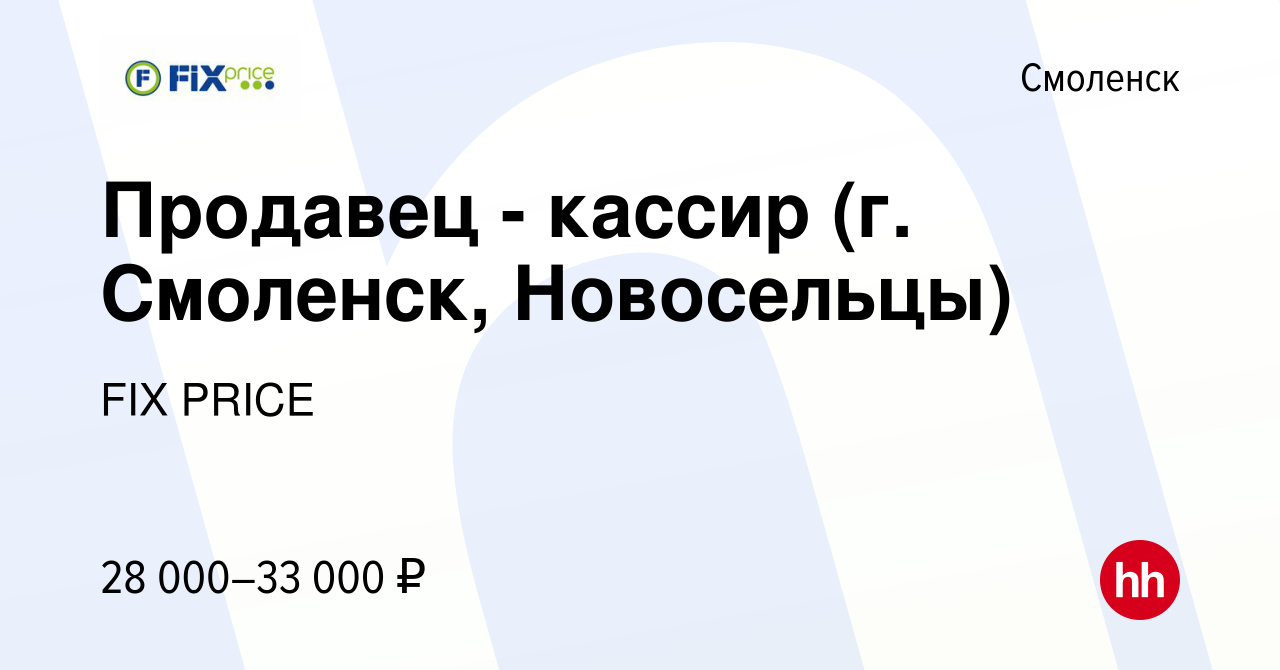 Вакансия Продавец - кассир (г. Смоленск, Новосельцы) в Смоленске, работа в  компании FIX PRICE (вакансия в архиве c 17 августа 2023)