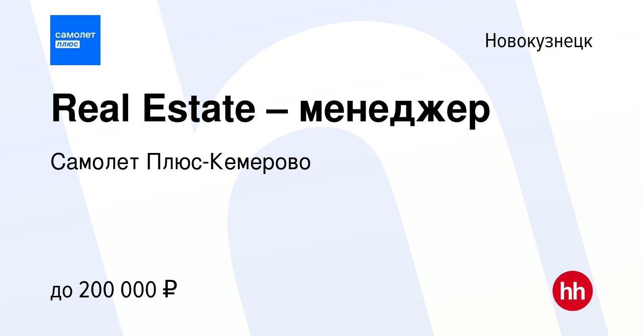 Вакансия Real Estate – менеджер в Новокузнецке, работа в компании Самолет  Плюс-Кемерово