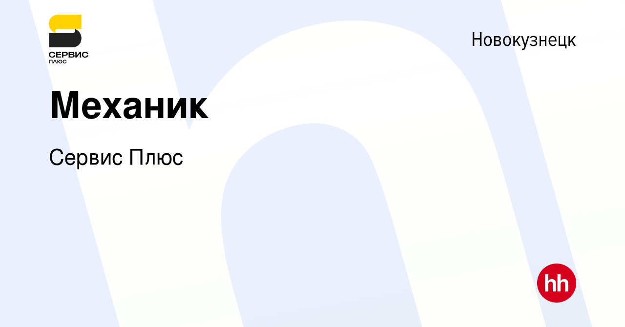 Вакансия Механик в Новокузнецке, работа в компании Сервис Плюс (вакансия в  архиве c 28 июля 2023)