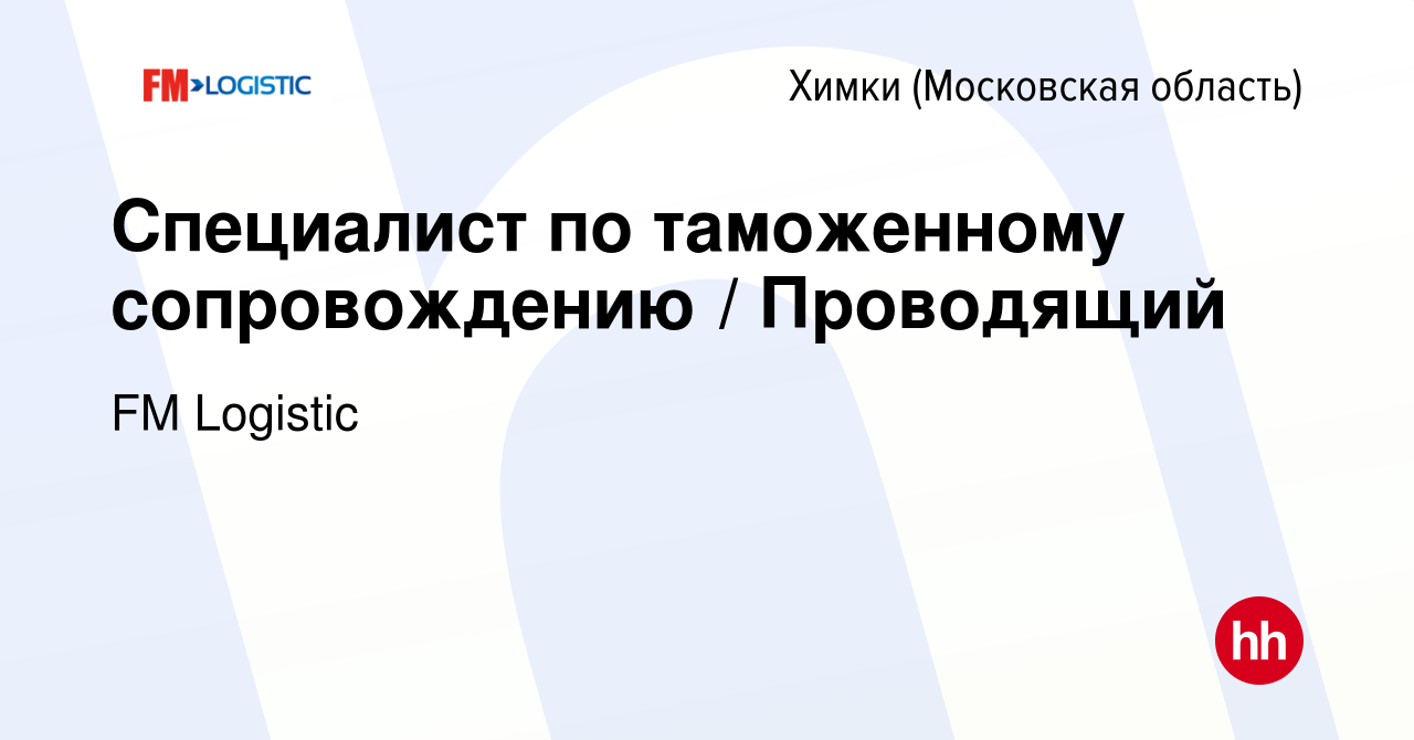 Вакансия Специалист по таможенному сопровождению / Проводящий в Химках,  работа в компании FM Logistic (вакансия в архиве c 9 октября 2023)