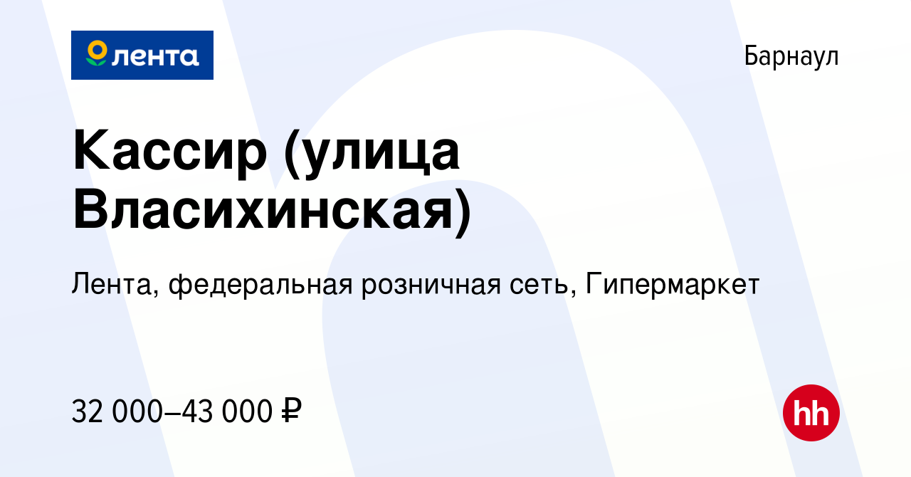 Вакансия Кассир (улица Власихинская) в Барнауле, работа в компании Лента,  федеральная розничная сеть, Гипермаркет (вакансия в архиве c 25 января 2024)