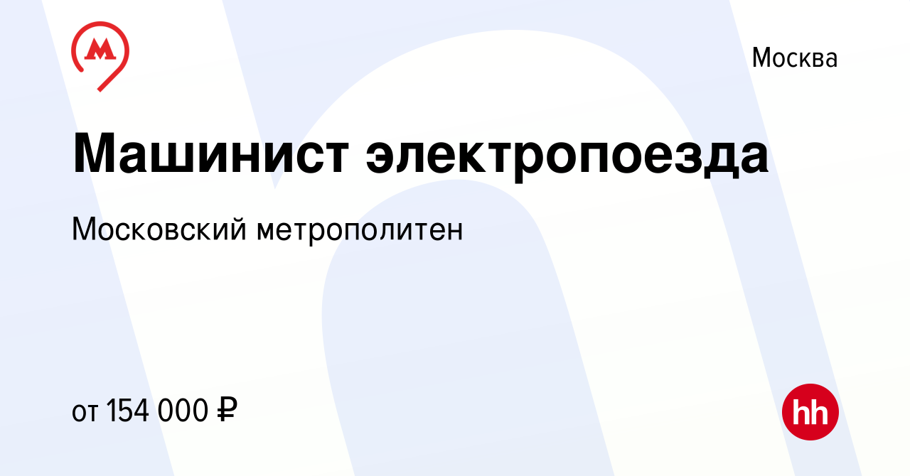 Вакансия Машинист электропоезда в Москве, работа в компании Московский