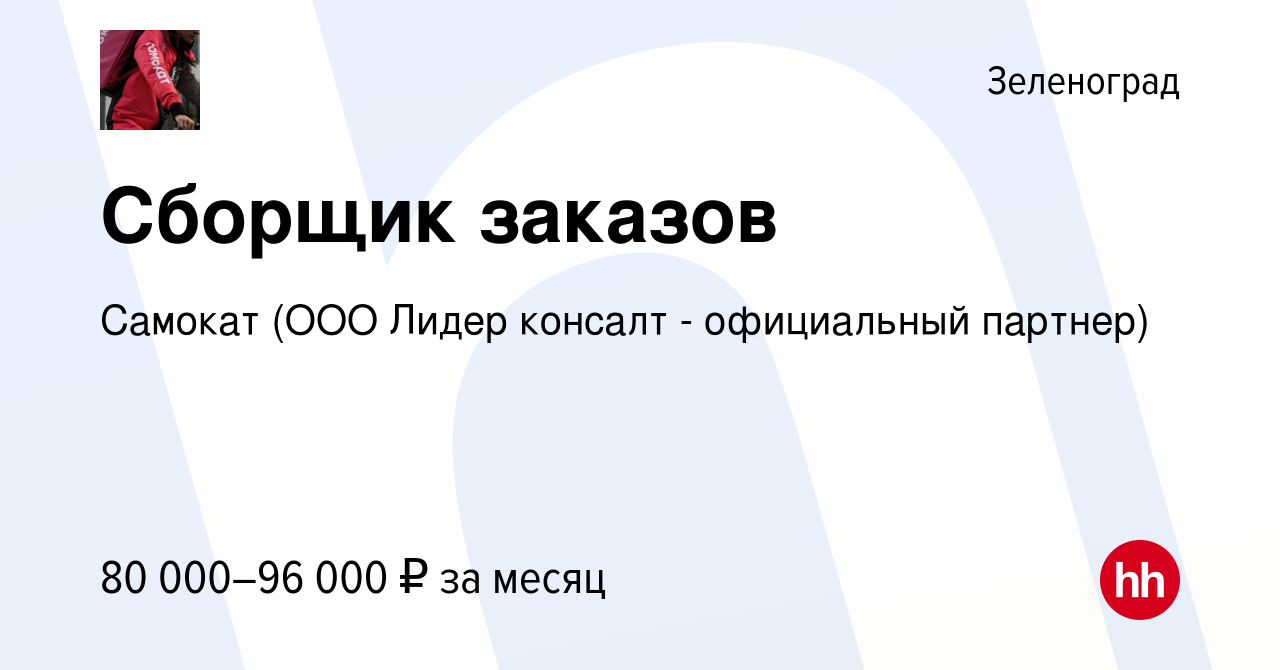 Вакансия Сборщик заказов в Зеленограде, работа в компании Самокат (ООО  Лидер консалт - официальный партнер) (вакансия в архиве c 1 сентября 2023)