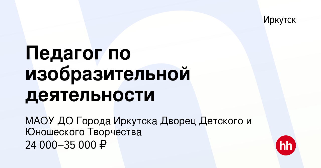 Вакансия Педагог по изобразительной деятельности в Иркутске, работа в  компании МАОУ ДО Города Иркутска Дворец Детского и Юношеского Творчества  (вакансия в архиве c 28 июля 2023)