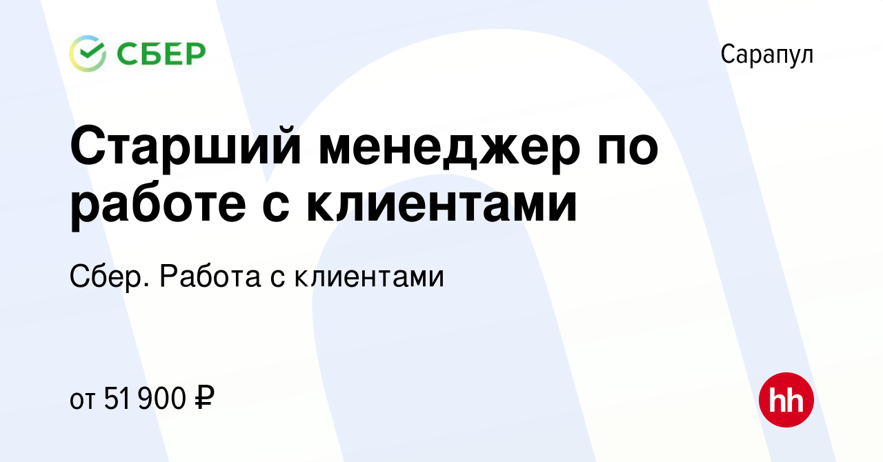 Вакансия Старший менеджер по работе с клиентами в Сарапуле, работа в  компании Сбер. Работа с клиентами (вакансия в архиве c 10 июля 2023)