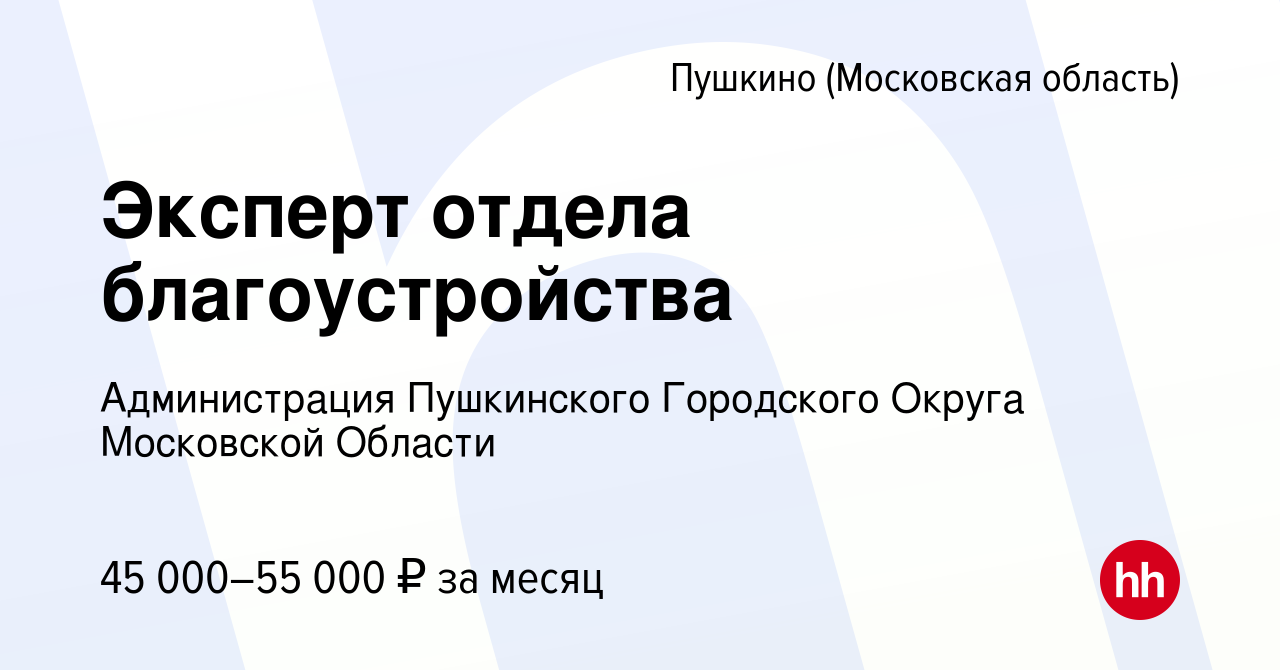 Вакансия Эксперт отдела благоустройства в Пушкино (Московская область) , работа в компании Администрация Пушкинского Городского Округа Московской Области (вакансия в архиве c 28 июля 2023)