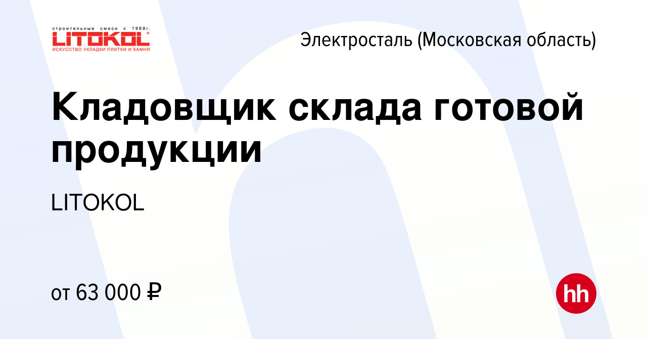 Вакансия Кладовщик склада готовой продукции в Электростали, работа в  компании LITOKOL (вакансия в архиве c 28 июля 2023)