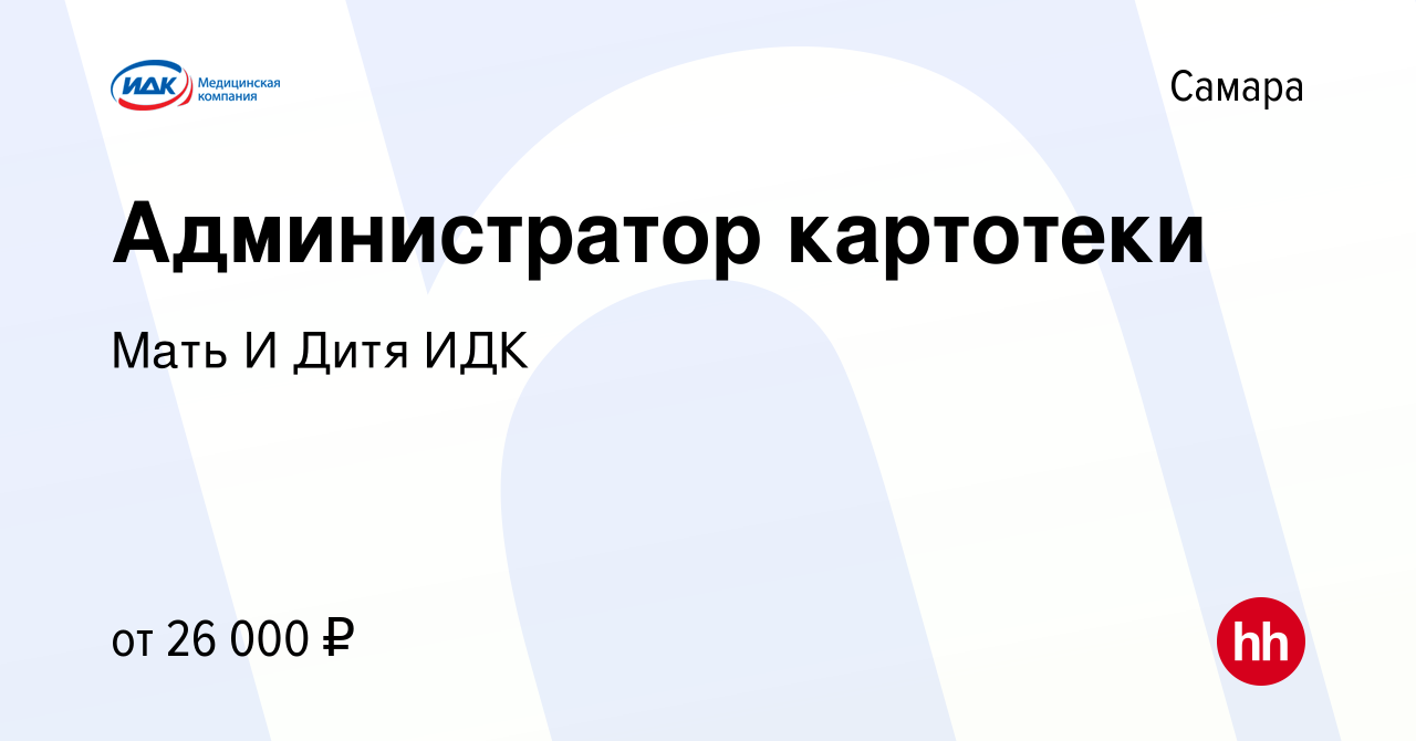 Вакансия Администратор картотеки в Самаре, работа в компании Мать И Дитя ИДК  (вакансия в архиве c 28 июля 2023)