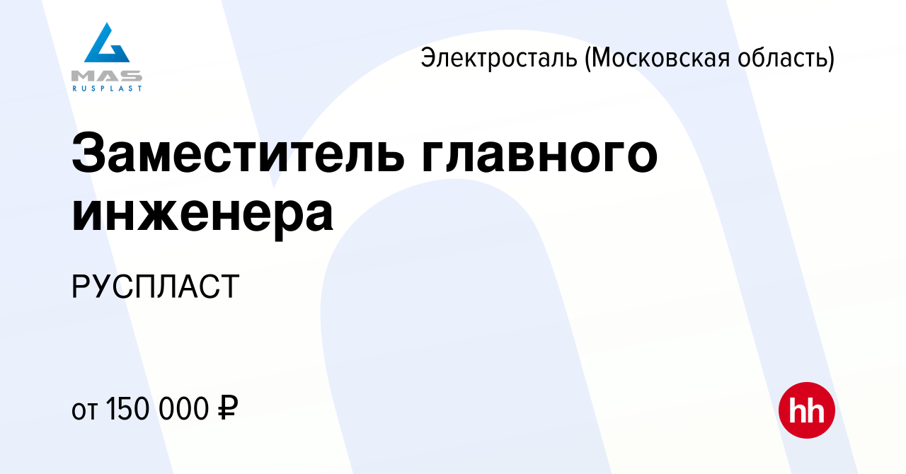 Вакансия Заместитель главного инженера в Электростали, работа в компании  РУСПЛАСТ