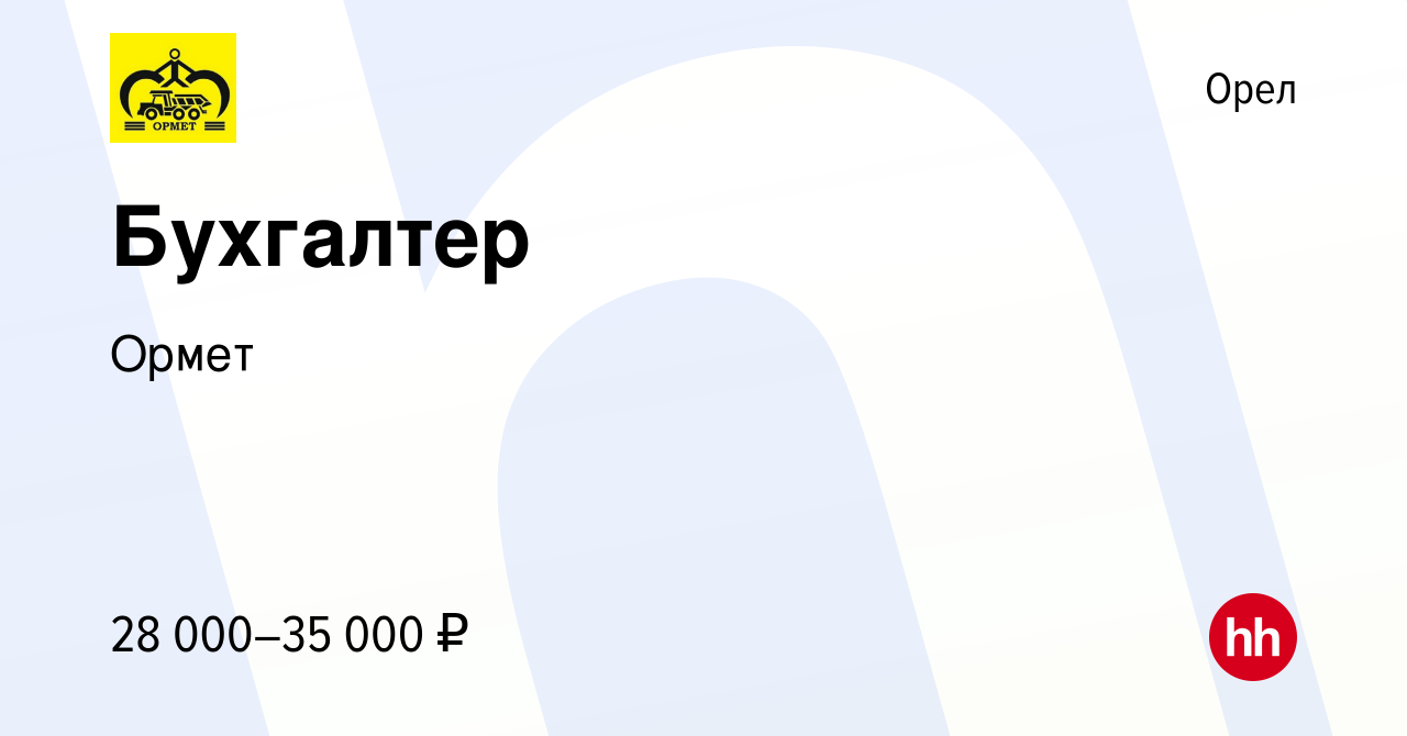 Вакансия Бухгалтер в Орле, работа в компании Ормет (вакансия в архиве c 28  июля 2023)