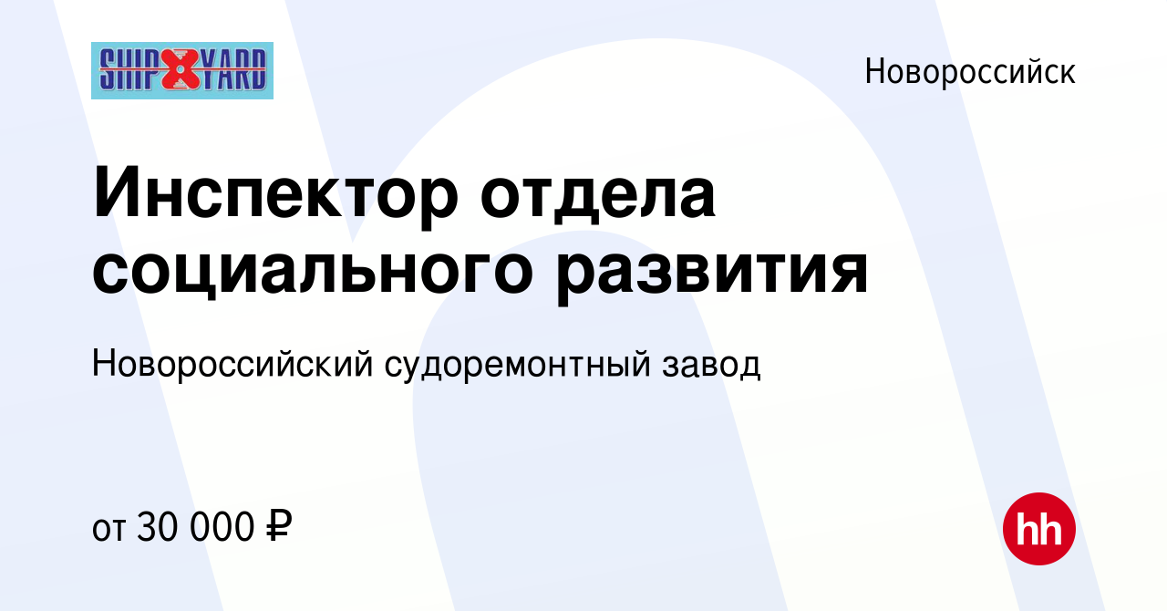 Вакансия Инспектор отдела социального развития в Новороссийске, работа в  компании Новороссийский судоремонтный завод (вакансия в архиве c 22 августа  2023)