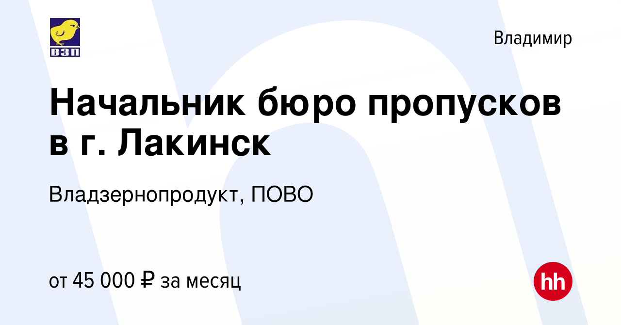 Вакансия Начальник бюро пропусков в г. Лакинск во Владимире, работа в  компании Владзернопродукт, ПОВО (вакансия в архиве c 11 июля 2023)