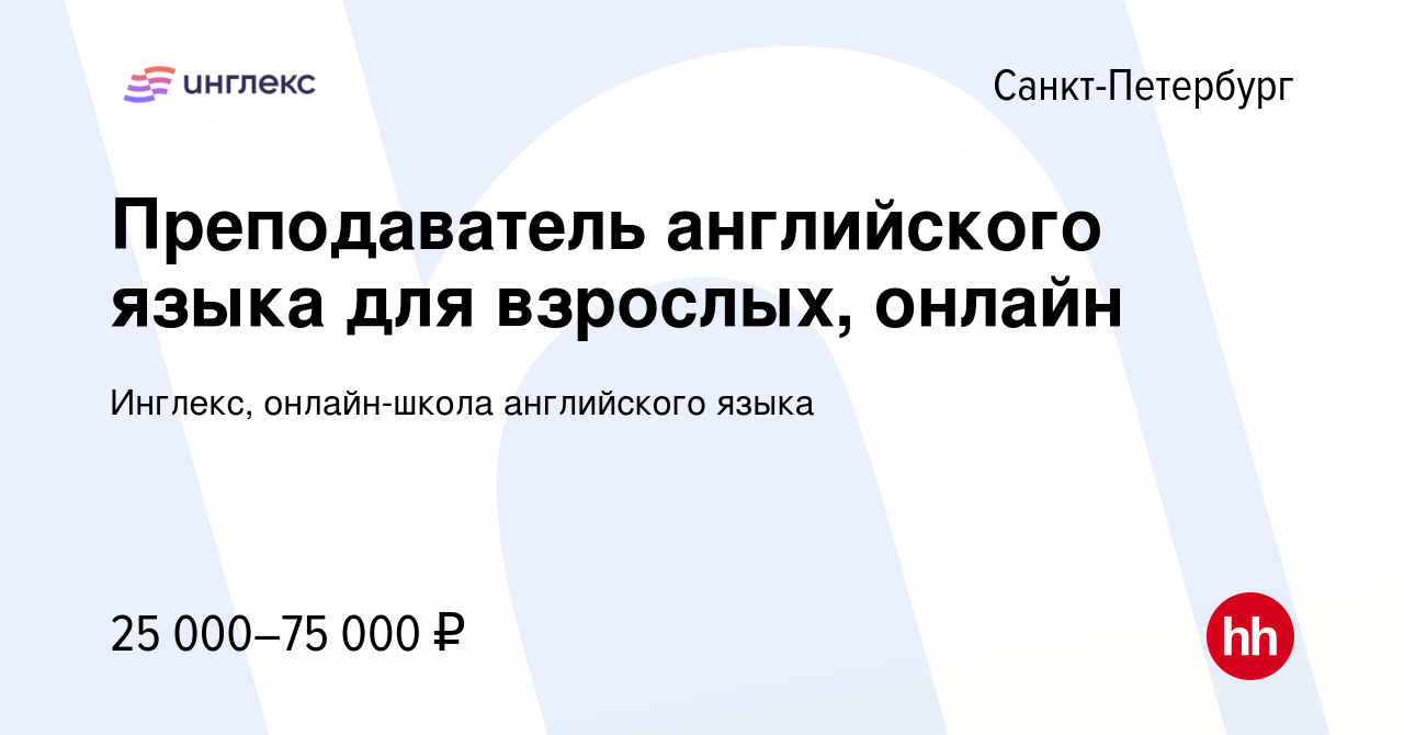 Вакансия Преподаватель английского языка для взрослых, онлайн в  Санкт-Петербурге, работа в компании Инглекс, онлайн-школа английского языка  (вакансия в архиве c 27 августа 2023)