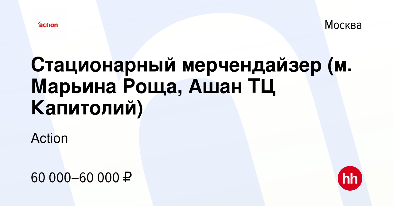 Вакансия Стационарный мерчендайзер (м. Марьина Роща, Ашан ТЦ Капитолий) в  Москве, работа в компании Action (вакансия в архиве c 17 декабря 2023)