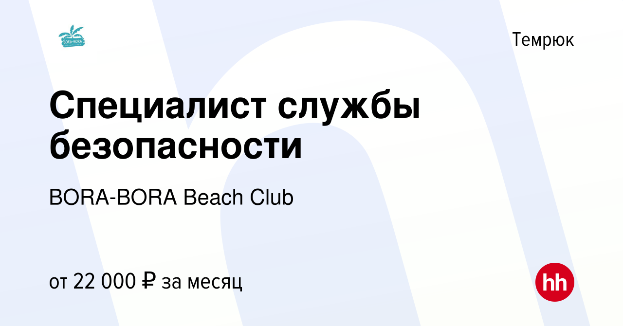 Вакансия Специалист службы безопасности в Темрюке, работа в компании  BORA-BORA Beach Club (вакансия в архиве c 28 июля 2023)