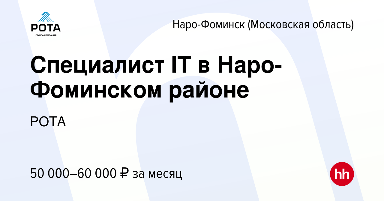 Вакансия Специалист IT в Наро-Фоминском районе в Наро-Фоминске, работа в  компании РОТА (вакансия в архиве c 28 июля 2023)