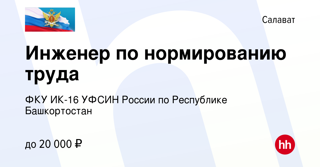 Вакансия Инженер по нормированию труда в Салавате, работа в компании ФКУ  ИК-16 УФСИН России по Республике Башкортостан (вакансия в архиве c 28 июля  2023)