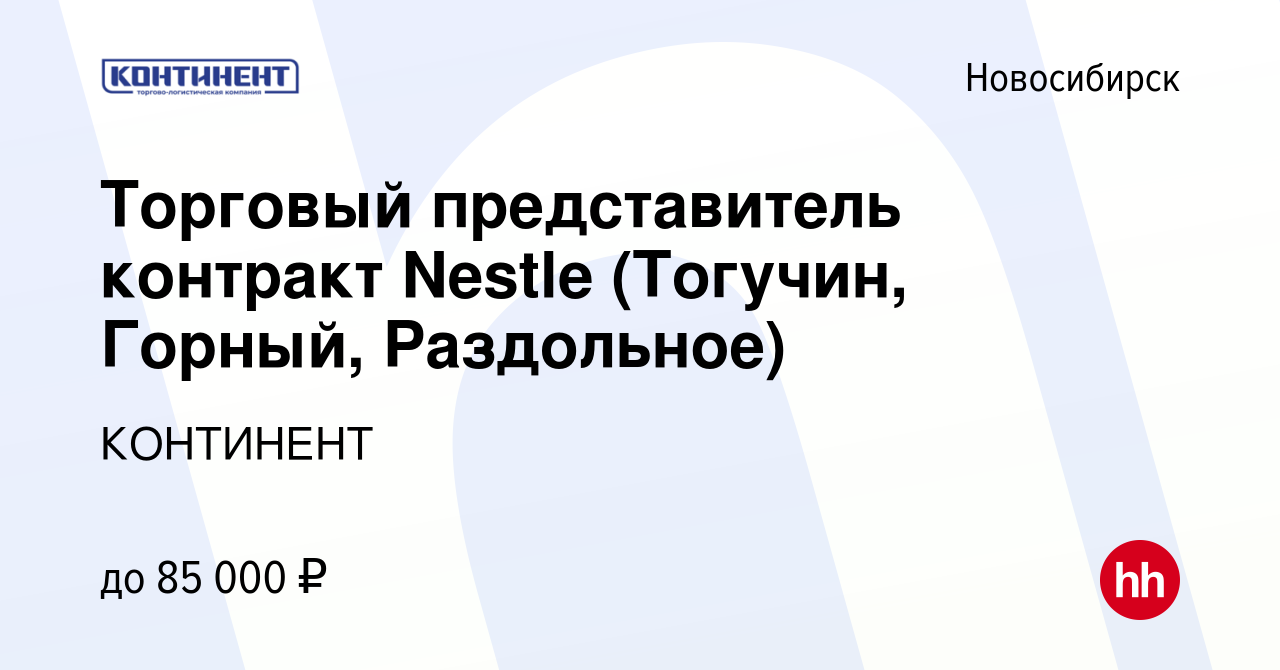 Вакансия Торговый представитель контракт Nestle (Тогучин, Горный,  Раздольное) в Новосибирске, работа в компании КОНТИНЕНТ (вакансия в архиве  c 24 июля 2023)