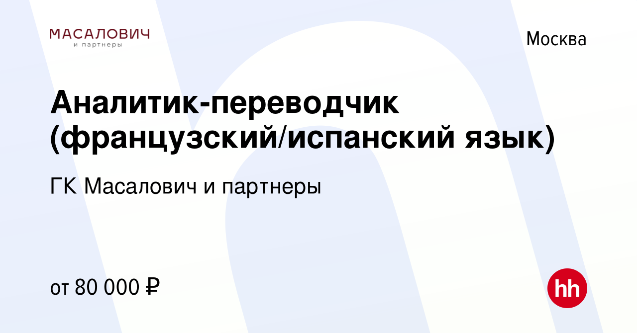 Вакансия Аналитик-переводчик (французский/испанский язык) в Москве, работа  в компании ГК Масалович и партнеры (вакансия в архиве c 28 июля 2023)