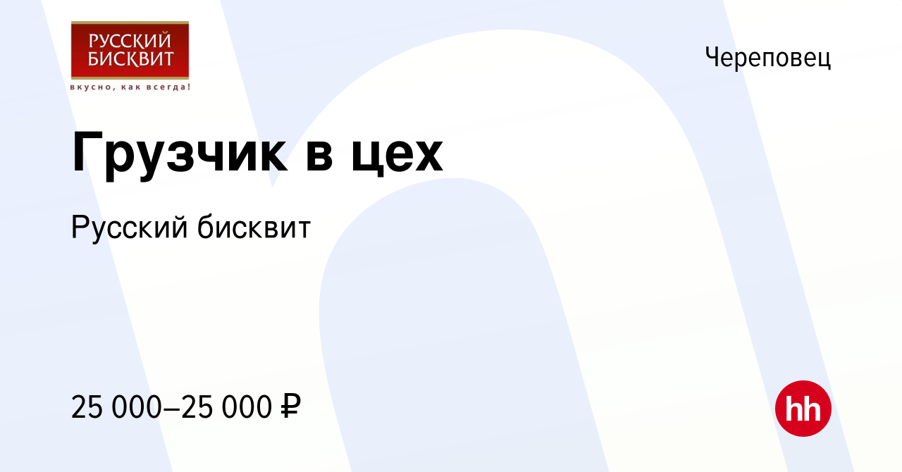 Вакансия Грузчик в цех в Череповце, работа в компании Русский бисквит  (вакансия в архиве c 28 июля 2023)