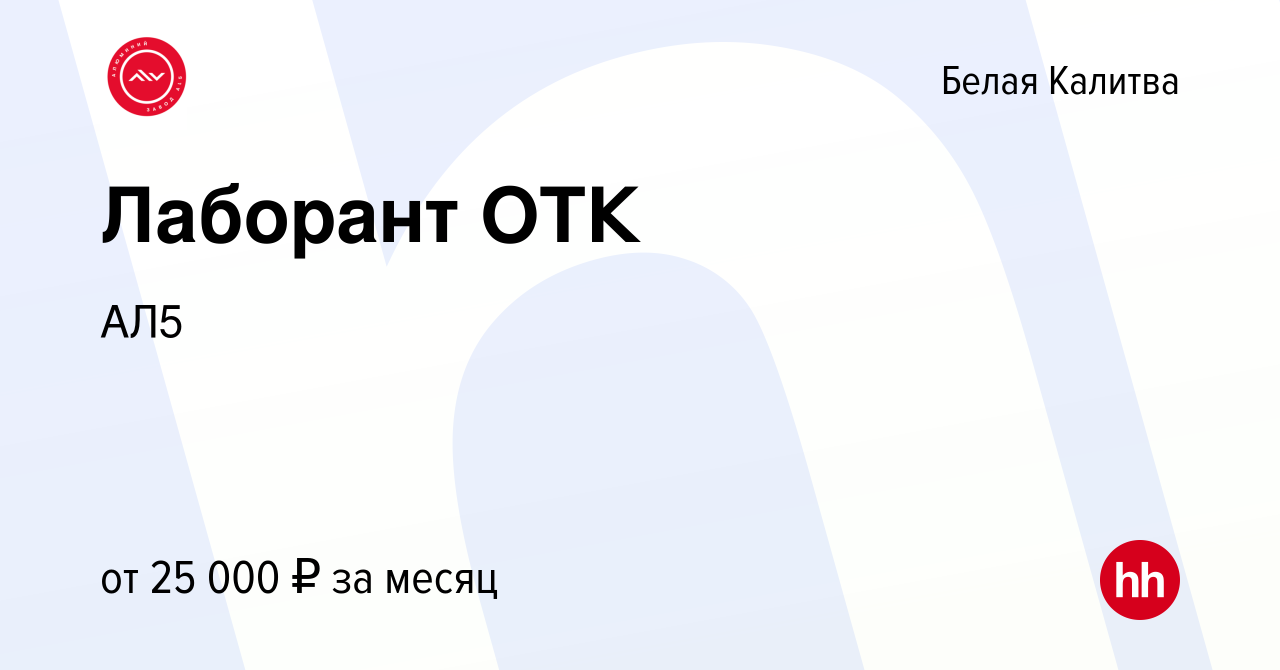 Вакансия Лаборант ОТК в Белой Калитве, работа в компании АЛ5 (вакансия в  архиве c 28 июля 2023)