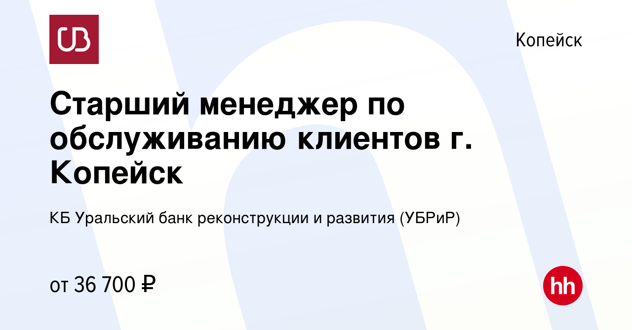 Вакансия Старший менеджер по обслуживанию клиентов г. Копейск в Копейске,  работа в компании КБ Уральский банк реконструкции и развития (УБРиР)  (вакансия в архиве c 10 августа 2023)